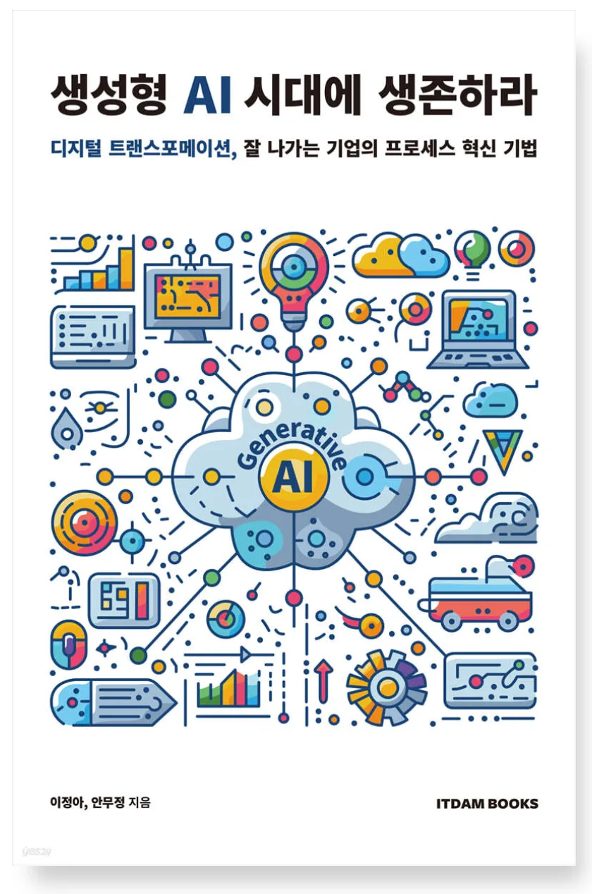 생성형 AI 시대 생존법: 프로세스 혁신과 디지털 전환 2026