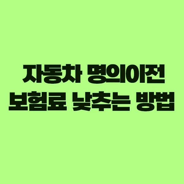 자동차 명의 이전, 보험료 절약 꿀팁 2026년 총정리