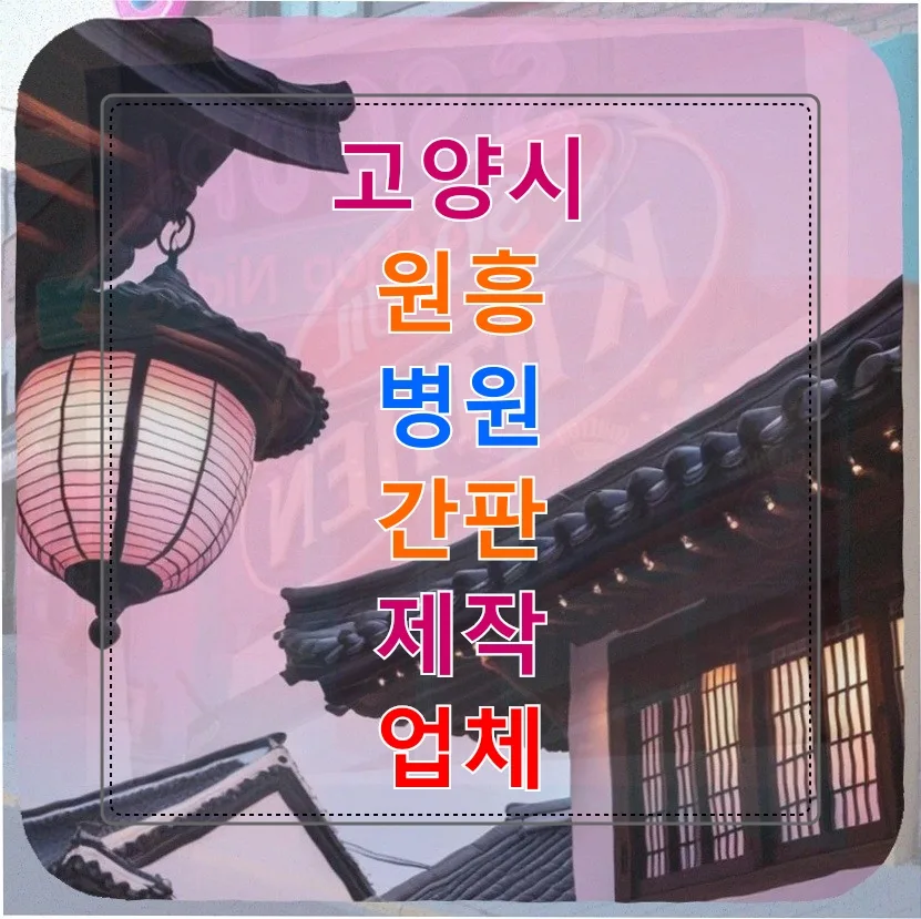 고양시 병원 간판, 예산 50만원 초과해도 안전 선택한 이유 2026