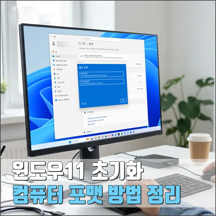 윈도우11 초기화/포맷 2026: PC 속도 향상 및 오류 해결 완벽 가이드