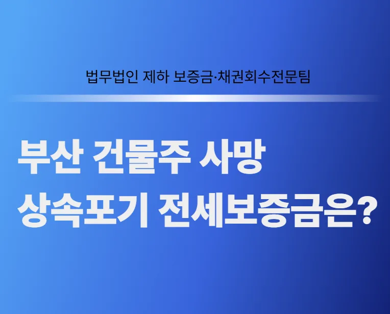 건물주 사망 시 전세보증금, 유족 상속포기해도 받을 수 있나요? 2026