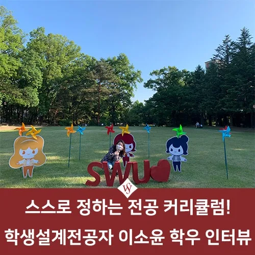 2026년 학생설계전공, 나만의 커리큘럼 만드는 법 완벽 가이드