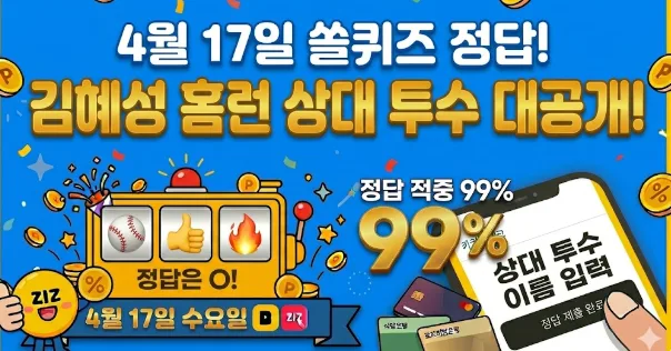 쓸퀴즈 4월 17일 정답: 김혜성 홈런 상대 투수 & 발행어음 수익률 2026