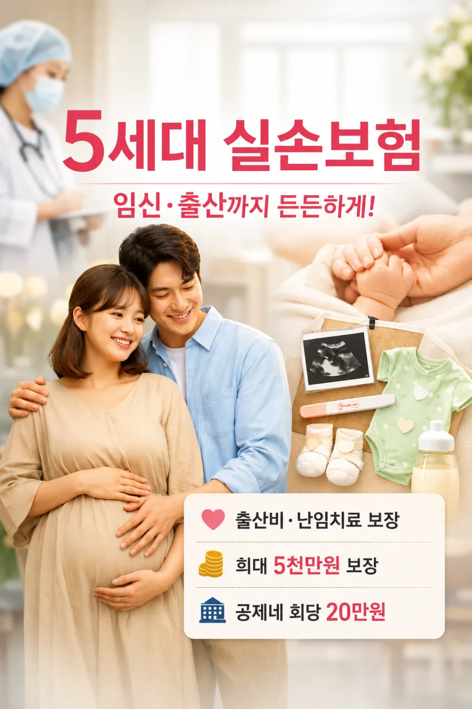 5세대 실손보험, 임신출산 의료비 보장 확대 2026년 총정리 2