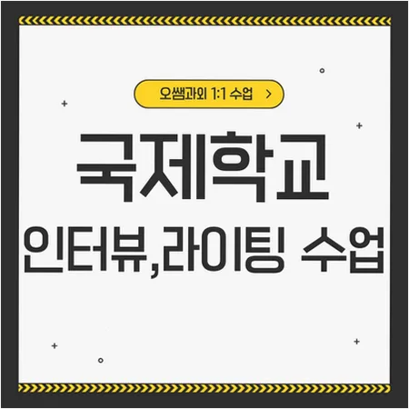 인천 국제학교 입학 준비: 아카데믹 영어 로드맵 2026
