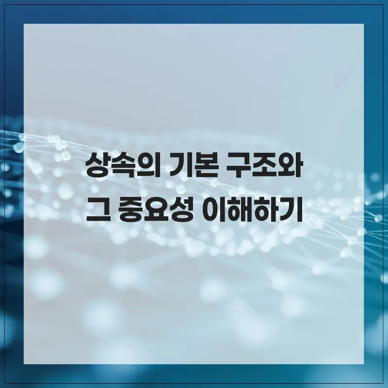 상속 절차 2026: 법정 상속 vs 유언 상속 완벽 비교