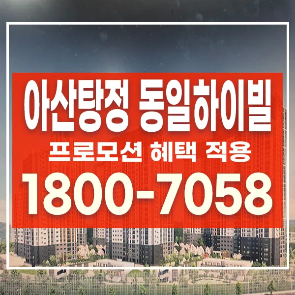 아산탕정 동일하이빌 2026년 분양가 및 입지 분석: 5억대 아파트 정보