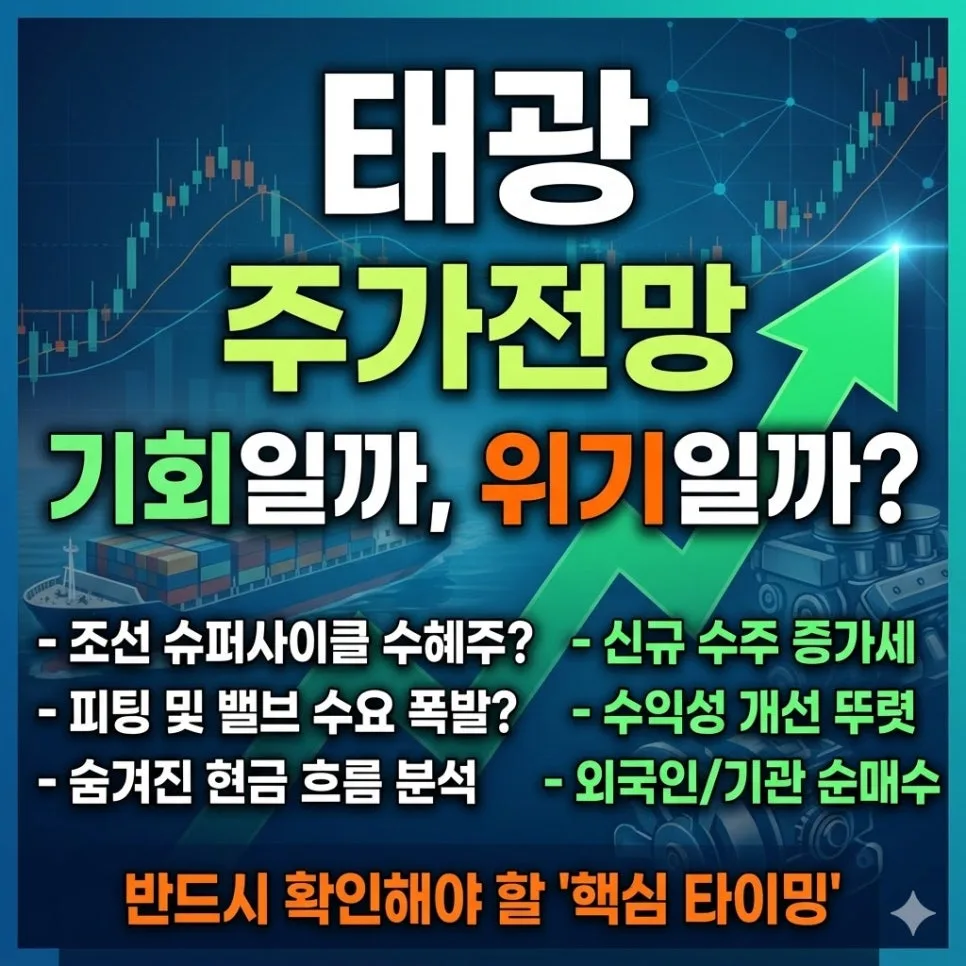 태광 주가 전망: 2026년 조선·인프라 투자 수혜 분석