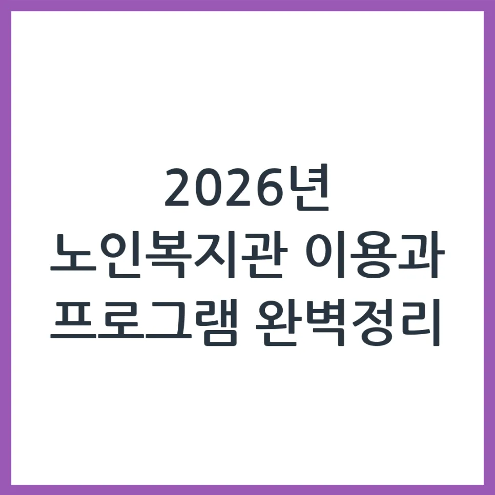 2026년 노인복지관 이용 완벽 가이드: 신청부터 프로그램까지
