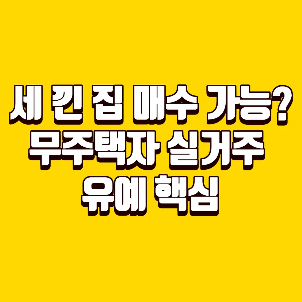 2026년 토지거래허가구역 실거주 유예, 무주택자 내 집 마련 기회일까?
