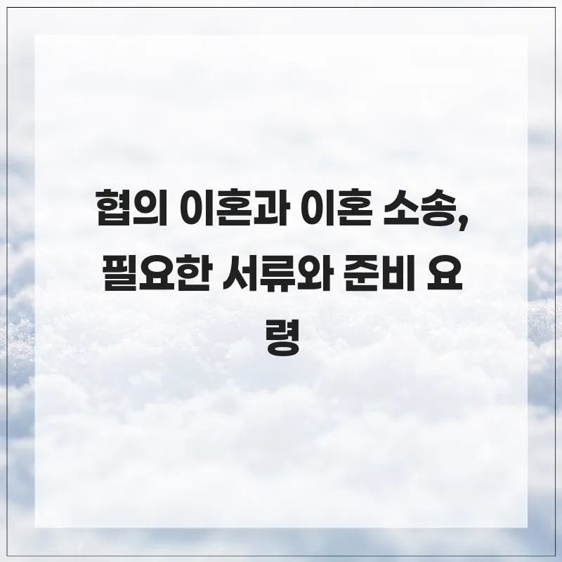 이혼 절차 2026: 협의 이혼 vs 소송, 서류 준비 완벽 가이드