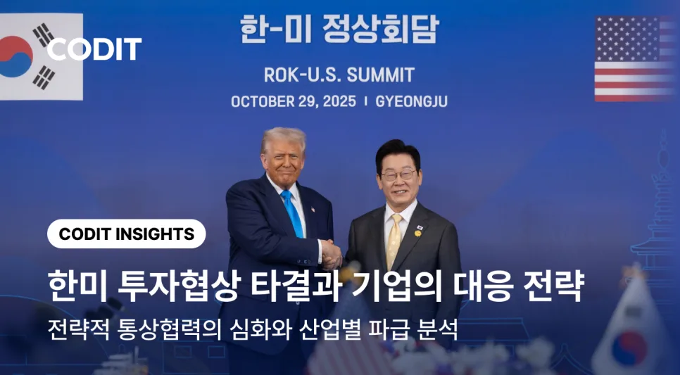 2026년 한미 투자협상: 기업 생존 전략과 핵심 혜택 총정리