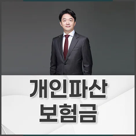 개인파산 중 보험금, 가족 계좌 수령 시 법적 문제 2026년 총정리