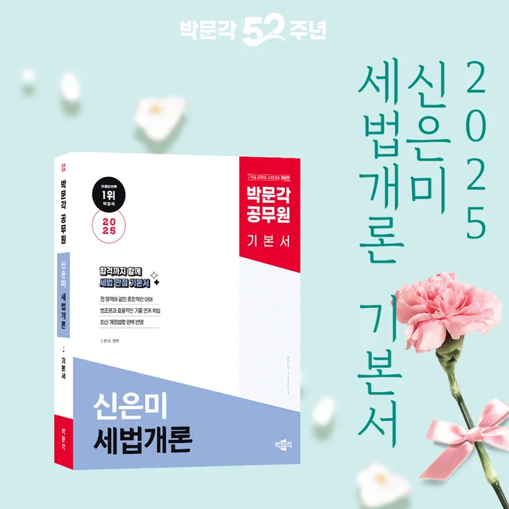 2025 세무직 공무원 합격 전략: 신은미 세법개론 완벽 분석