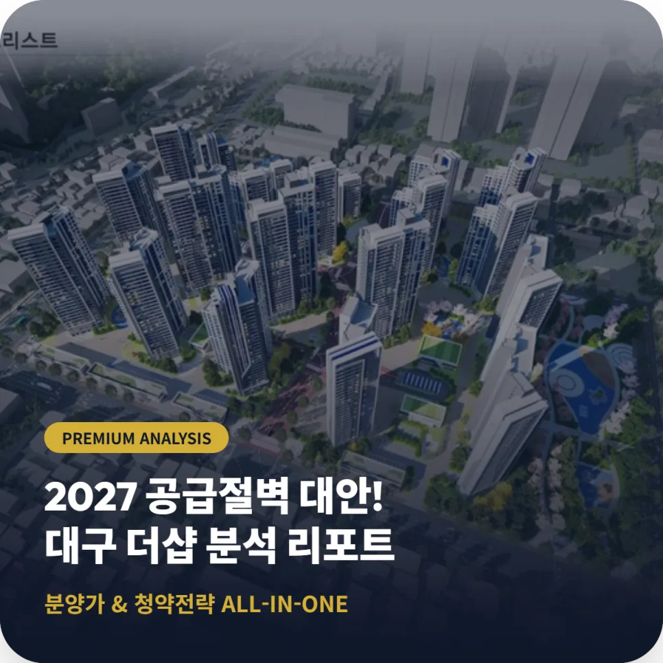대구 중앙로역 포스코 더샵 분양가 분석 및 청약 전략 2026