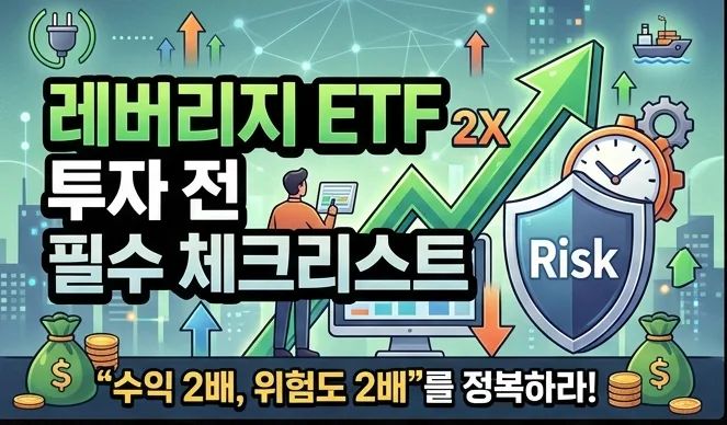 레버리지 ETF 투자 자격 2026: 사전교육부터 수수료 비교까지