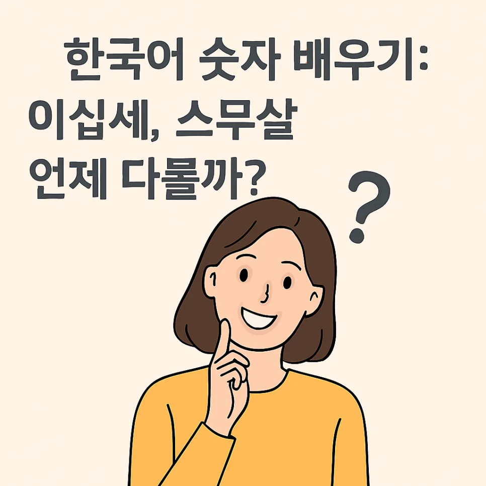 Korean Numbers 2026: Master 'Gyeol' vs 'Dal' & 'Se' vs 'Sal'