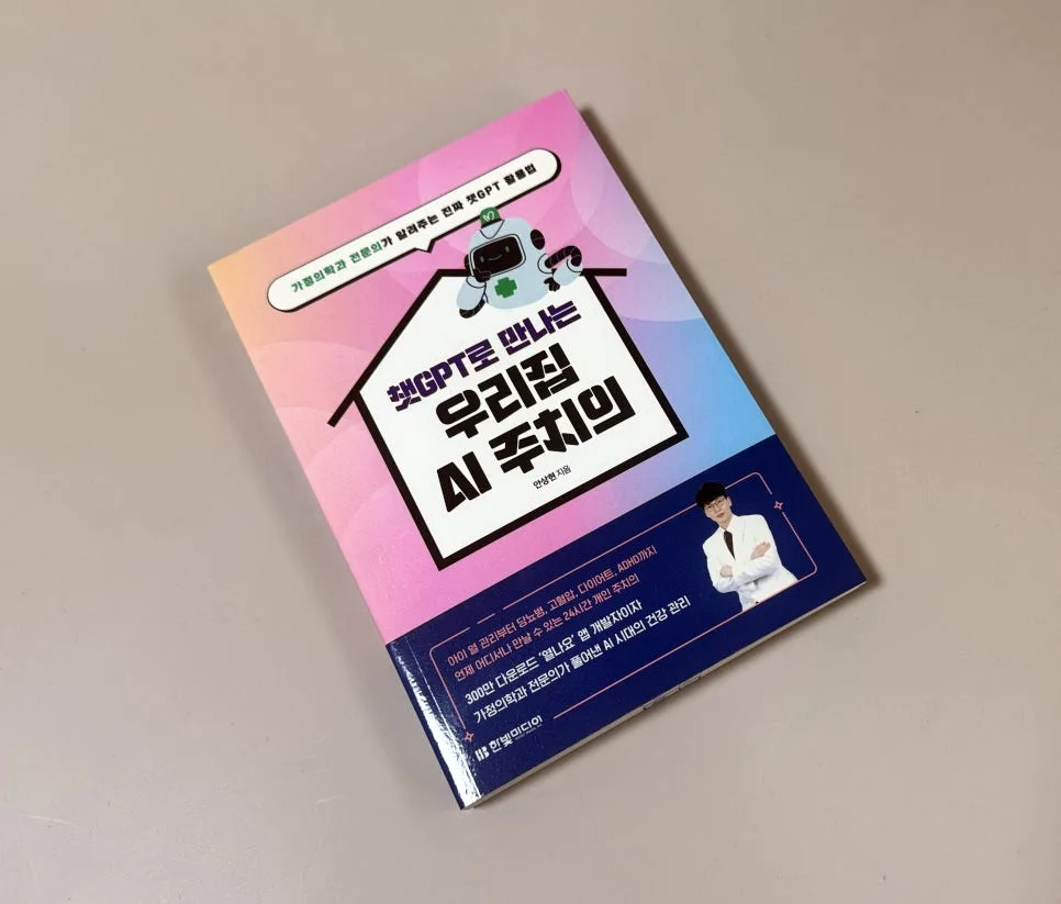 AI 주치의 활용법 2026: 챗GPT로 똑똑하게 건강 관리