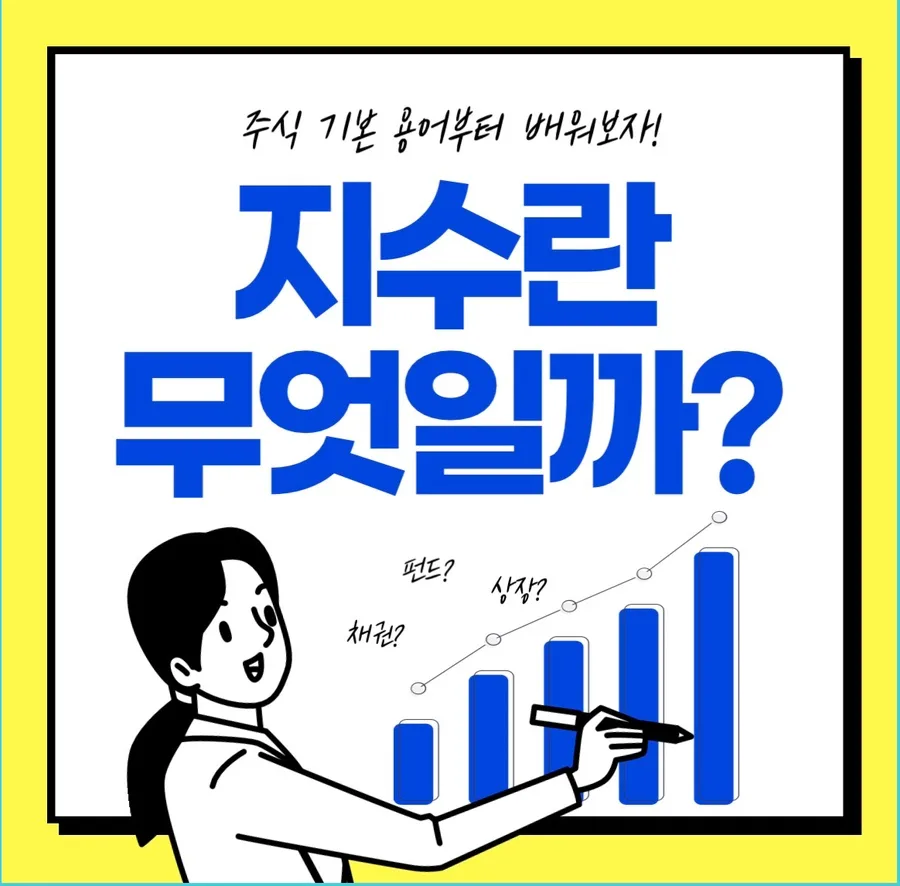 주가지수란 무엇인가? 2026년 투자 핵심 지표 완벽 분석