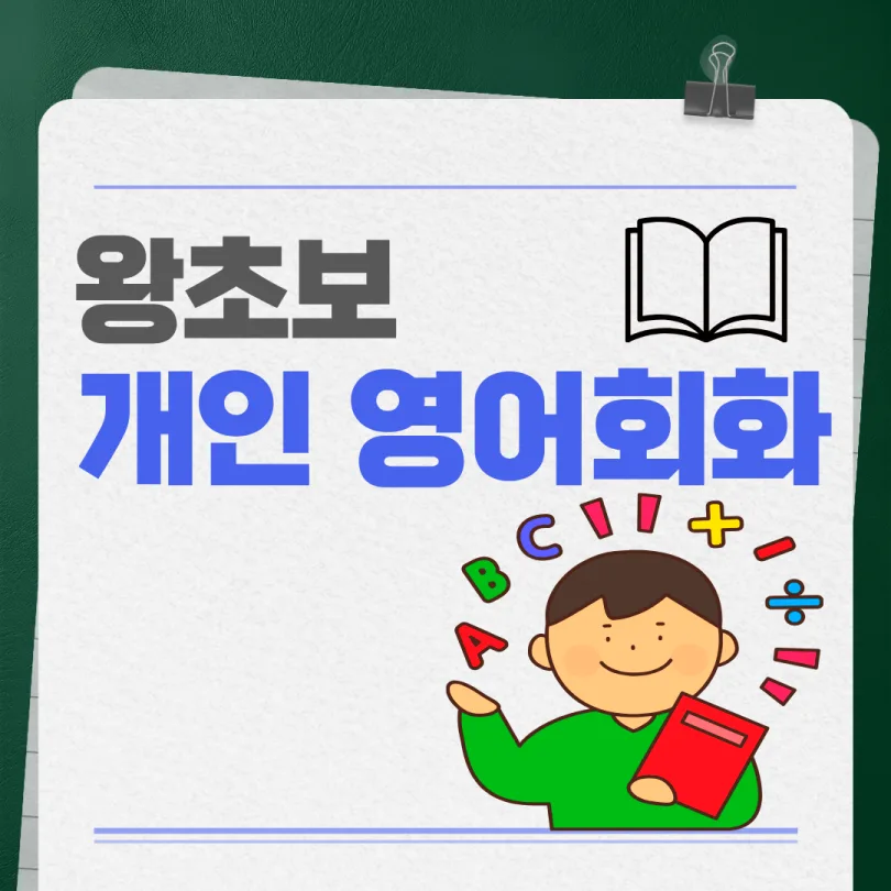 월계동 성인 영어회화 레벨 진단과 실력 향상 비법 2026
