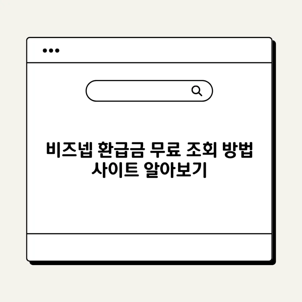 비즈넵 환급금 조회 2026: 30초 AI 분석, 후불제 신청 방법