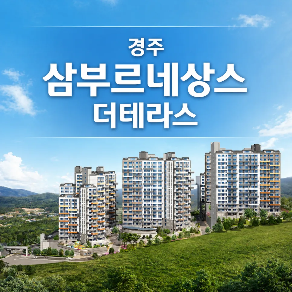 경주 삼부르네상스 분양가/잔여세대 2026년 총정리 (+입지)