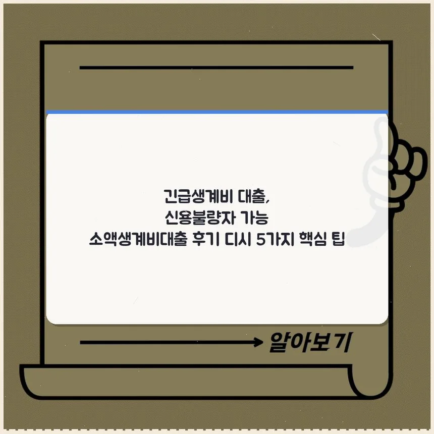 신용불량자 긴급생계비 대출 2026: 소액 가능 여부 총정리