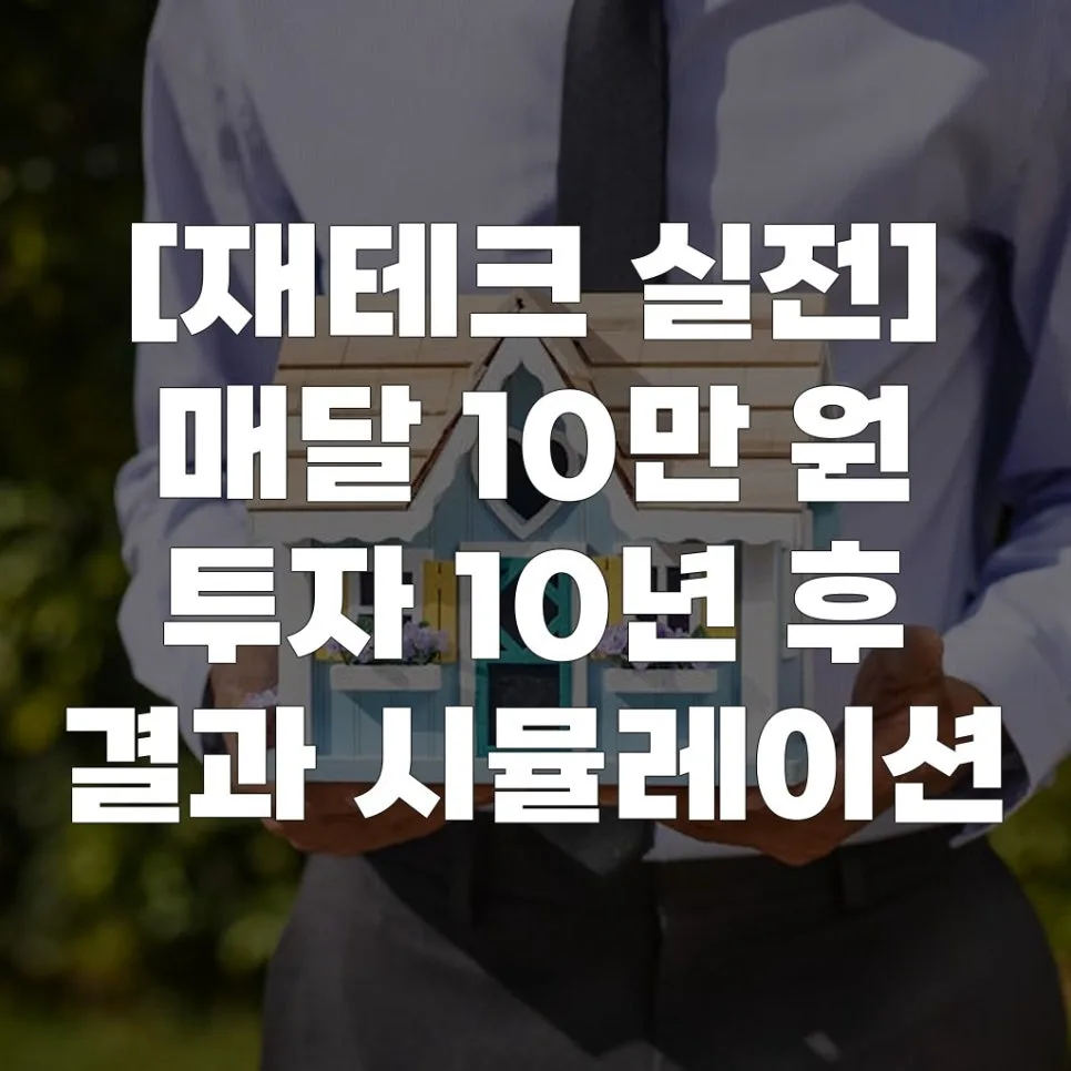 매달 10만원 투자 10년 후, 얼마 모일까? 2026년 시뮬레이션