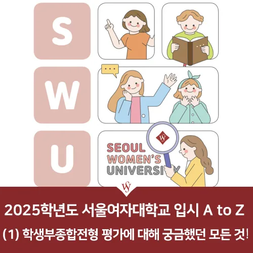 2025 서울여대 학종 평가 완벽 분석: 합격 비결 3가지 2026