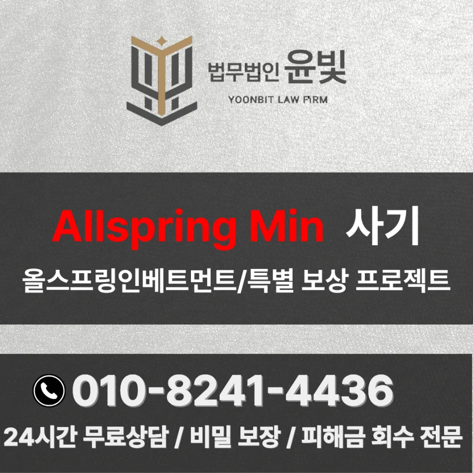 올스프링 글로벌 투자 사기 수법 2026: 피해 대응 및 출금 제한 해결책