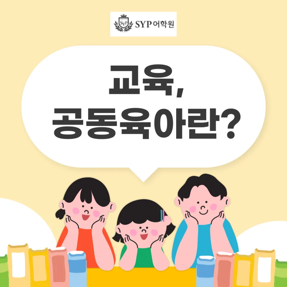 교육 공동육아 2026: 장점, 단점, 실제 사례 총정리