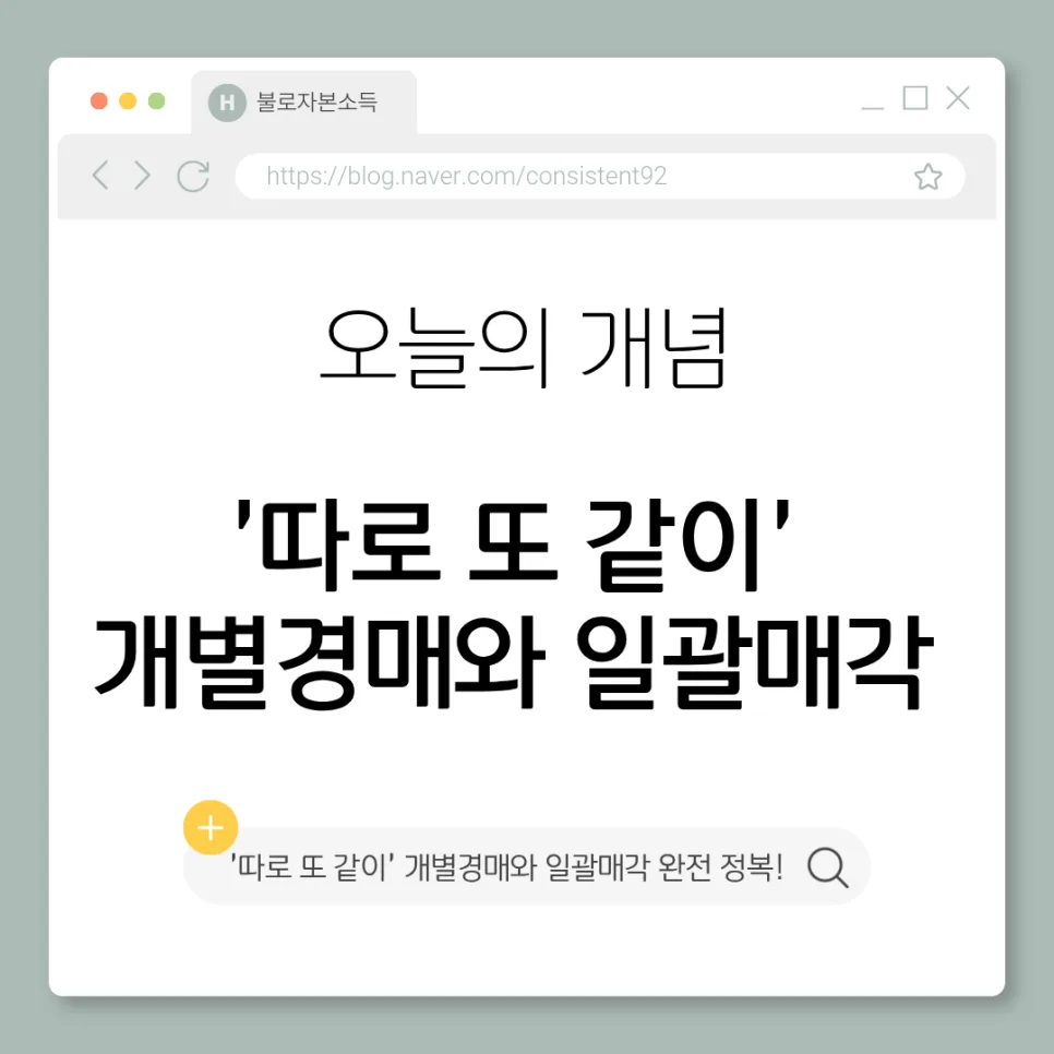 부동산 경매 개별경매 vs 일괄매각 2026년 완벽 비교