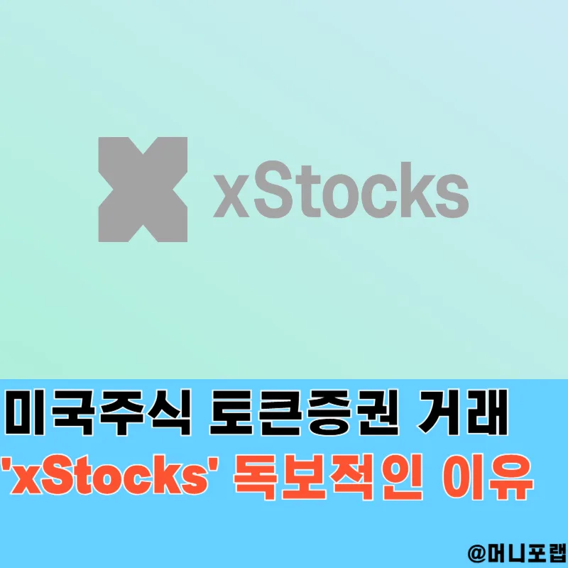 MSTR 토큰증권 STO, xStocks로 미국 주식 디파이 수익 2026