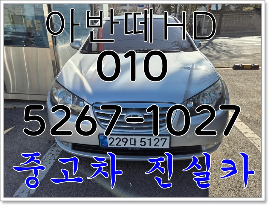 아반떼HD 중고차, 폐차보다 200만원 더 받는 비결 2026년 총정리