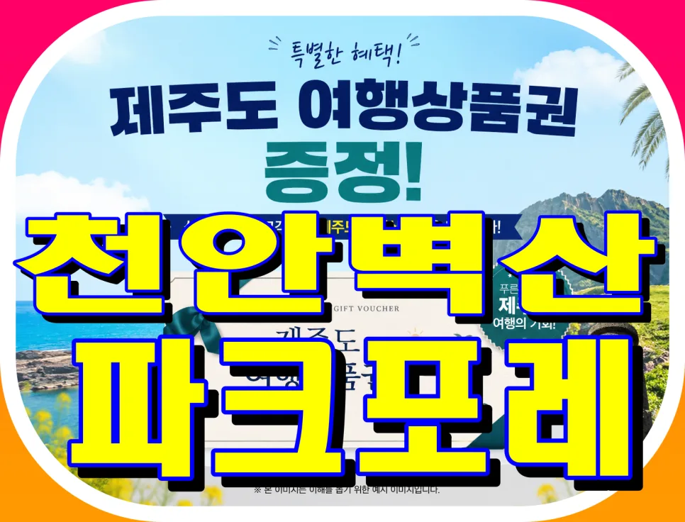 천안 벽산블루밍파크포레 민간임대 2026년 핵심 총정리 2