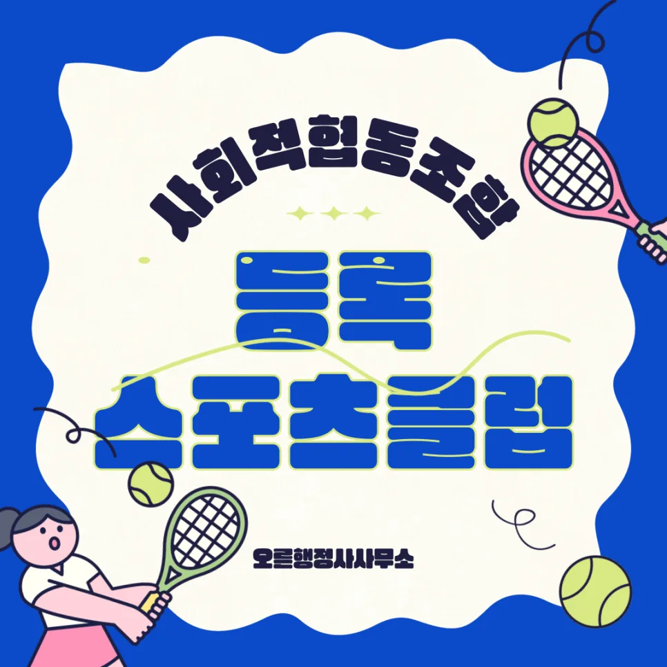 등록 스포츠클럽 설립 2026: 사회적협동조합 A to Z