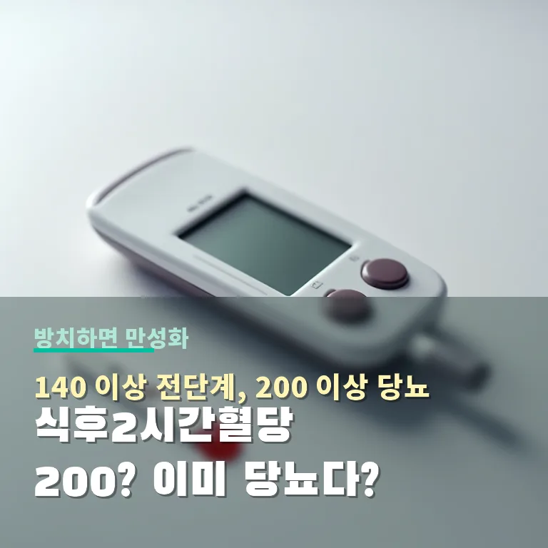식후 혈당 200mg/dL 이상? 당뇨 전단계 신호와 예방 식사법 2026