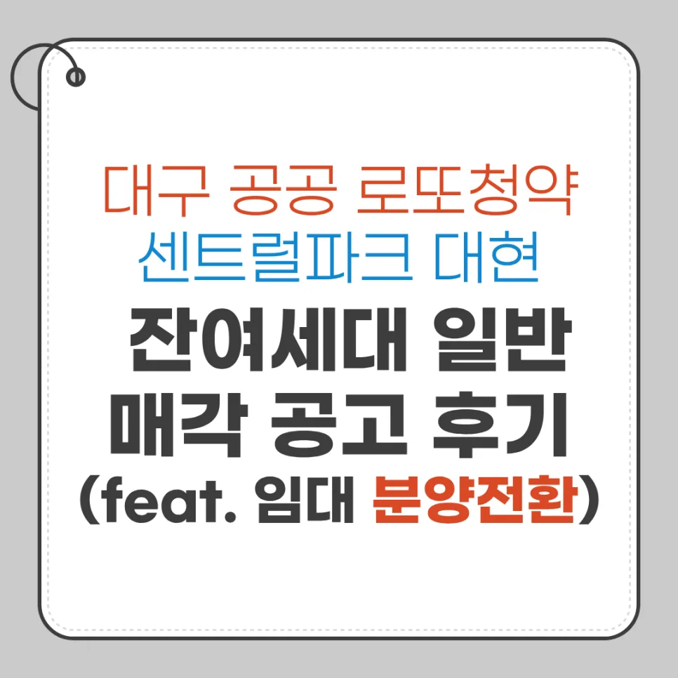 대구 로또청약 센트럴파크 2026년 분양가·조건·주의사항 완벽 분석