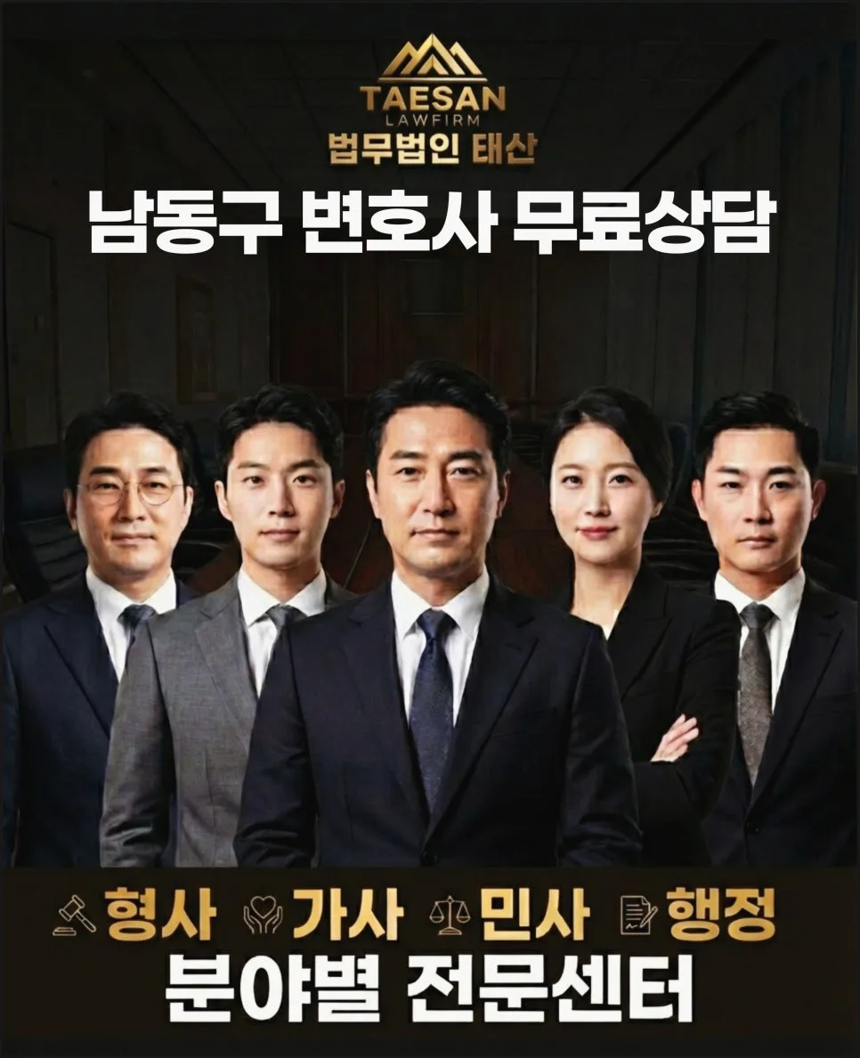 남동구변호사 무료법률상담: 억울한 상간녀 소송 방어 및 상속 분쟁 해결 2026