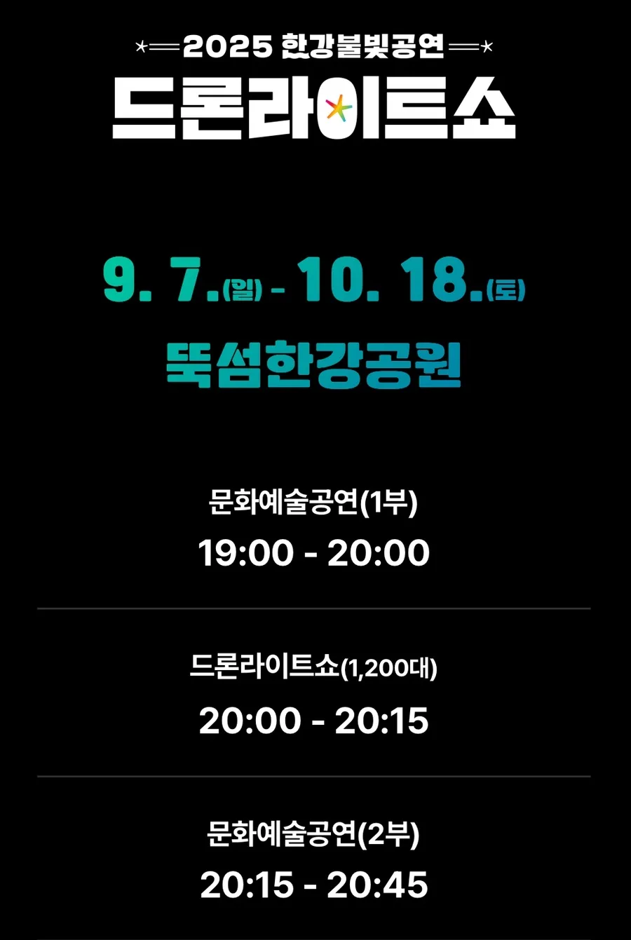 한강 드론쇼 2025: 케데헌 공연 후기 및 명당 자리 찾는 법