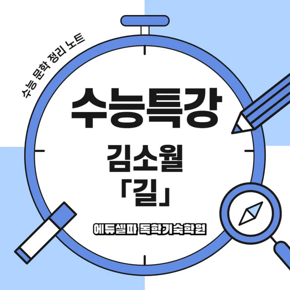 김소월 시 '길' 완벽 분석: 주제, 특징, 2027 수능 대비