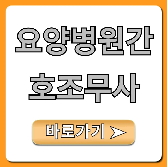 요양병원 간호조무사 월급, 업무 범위, 취업 전략 2026년 총정리