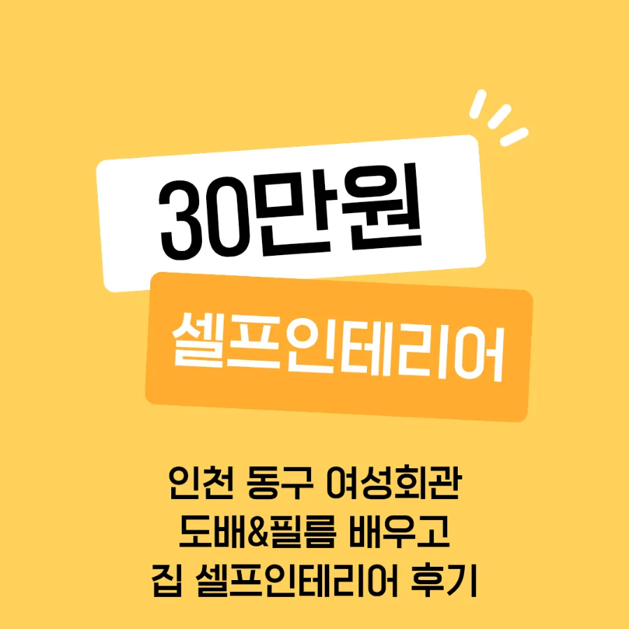 30만원 셀프 도배 후기: 인천 동구 여성회관 경험 기반 인테리어 2026