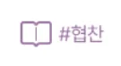 평택 세무사 2026년 절세 팁: 세온세무회계 실전 가이드