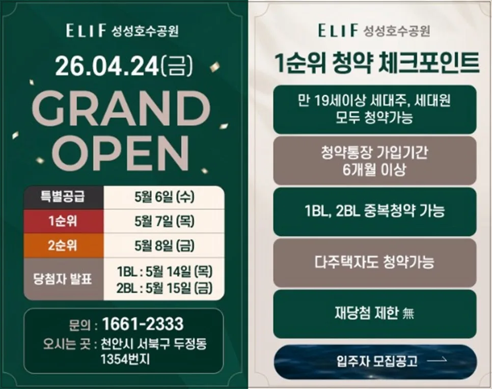 엘리프 성성호수공원 분양가 및 청약 전략 2026: 대전/세종 거주자도 가능?