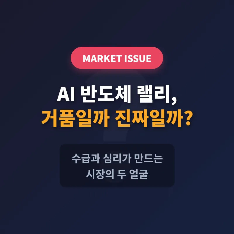 AI 반도체 랠리, 거품인가? 2026년 수급과 심리 분석