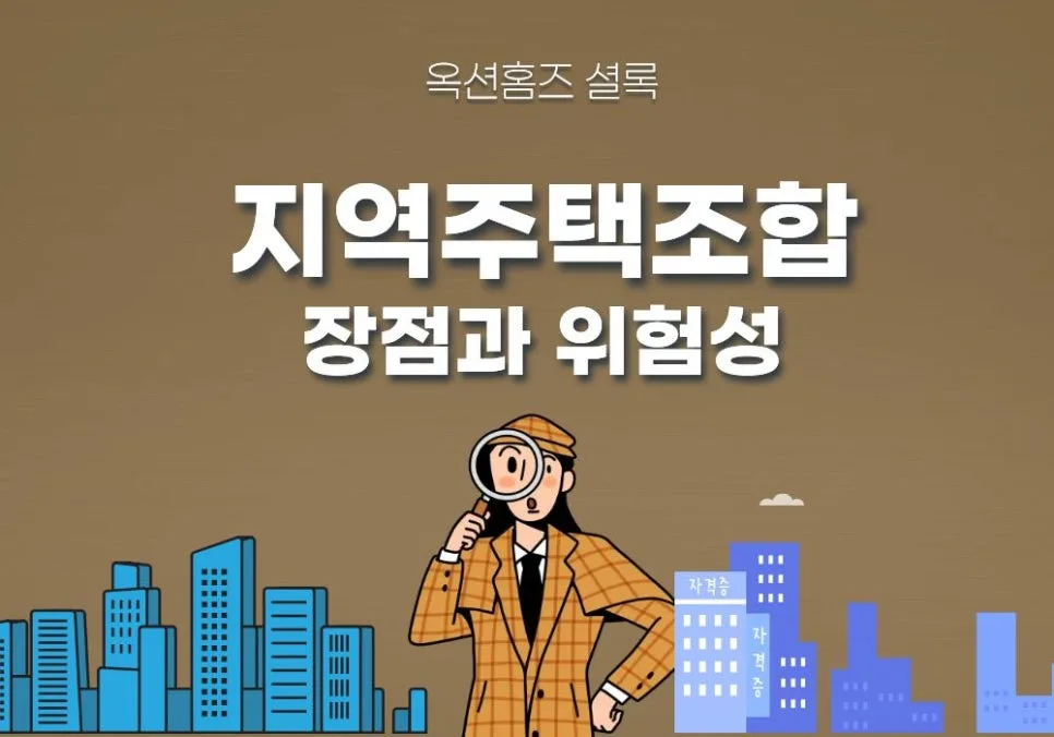지역주택조합 장단점 및 위험성 2026년 최신 정보 총정리