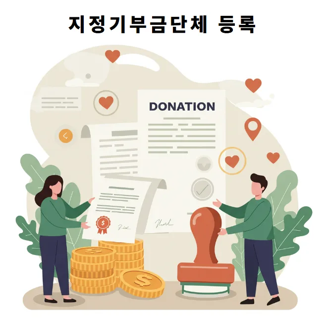 지정기부금단체 등록 절차 2026: 기부금 영수증 발급 완벽 가이드