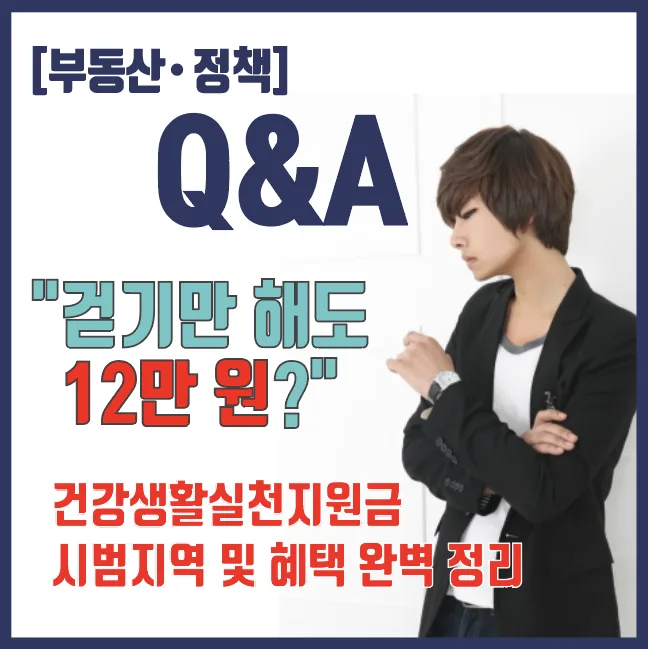 걷기만 해도 12만원? 건강생활지원금 2026년 혜택 총정리