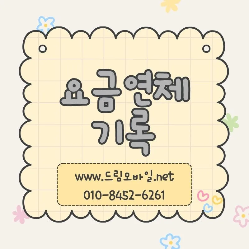통신요금 연체 기록, 2026년까지 영향받는 유형별 정리